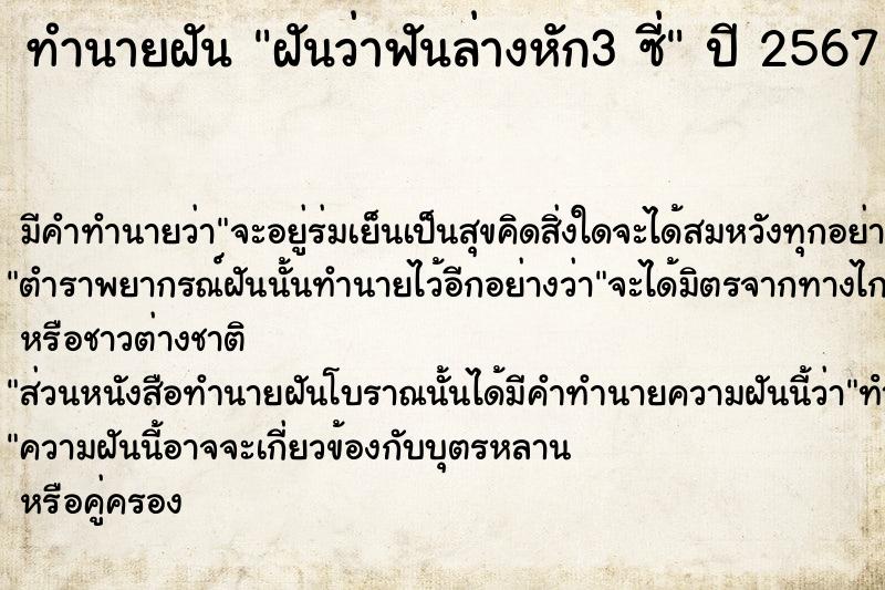 ทำนายฝันฝันว่าฟันล่างหัก3ซี่ ทำนายฝันทำนายฝันฝันว่าฟันล่างหัก3ซี่